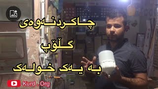 فێرکاری چاکردنەوەی گڵۆپ و بلاجکتۆری LED سوتاو لە ماوەی یەک خولەک