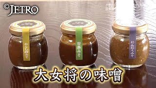 日本の味を世界に拡散！ ‐情報発信が「ミソ」‐