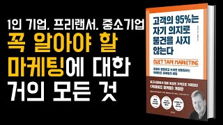 [하루 10분 마케팅습관]1인기업, 프리랜서, 중소기업이 알아야 할 마케팅의 거의 모든 것