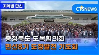 충청북도 도목협의회 민선8기 도정발전 기도회 (충북, 하성혁) l CTS뉴스