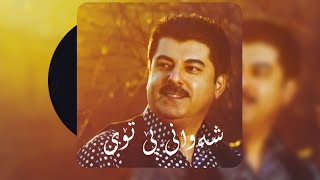 Luqman Salim - Shawani Bê Toyi | لوقمان سەلیم - شەوانی بێ تۆی