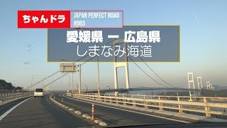 【JAPAN PERFECT ROAD #003】しまなみ海道 / Shimanami Expwy, Ehime Pref. ~ Hiroshima Pref. Japan / Golf GTI