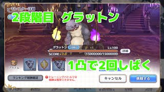 【プリコネR】100秒でわかる!!2段階目グラットンを1凸で2回倒すセミオート