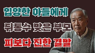 입양한 아들에게 뒤통수 맞은 부모의 피보다 진한 결말