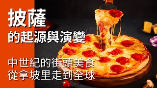 披薩的起源與演變：中世紀的街頭美食，從拿坡里走到全球