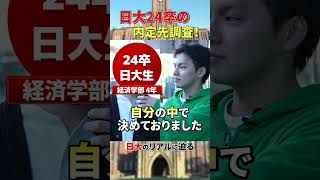 24卒日大生の内定先調査！果たして結果は... #shorts