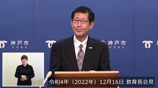 令和4年（2022年）12月16日 教育長会見