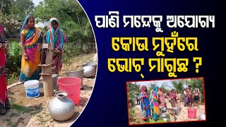 ULB Polls | Drinking Water Crisis Haunts Residents Of Basudevpur In Bhadrak