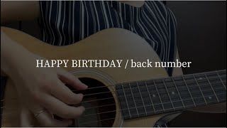 HAPPY BIRTHDAY / back number 【弾き語りcover】