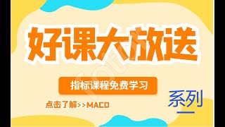 MACD技术指标趋势捕捉技巧 【MACD背离适用什么周期】 MACD恒指大盘价格波动规律【趋势转折判断绝技】