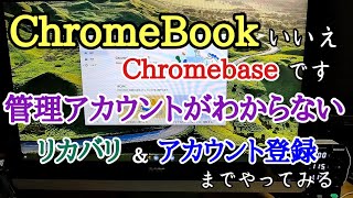 管理アカウントに登録されて　リカバリしてもアカウント登録できないChromebaseをなんとかした