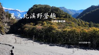 萬大北溪野營趣