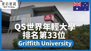 【Griffith University 】【 QS世界年輕大學排名第33位 】 | Gold Coast 澳洲黃金海岸校區 | 身在旅遊區讀酒店管理學 | 護理學、體育相關學科都不容忽視