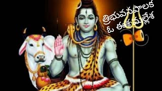 త్రిభువనపాలక ఓ ఈశ మల్లేశ //Bhajanasong#siva #eswaran #lordsiva #godsongs #sivaya