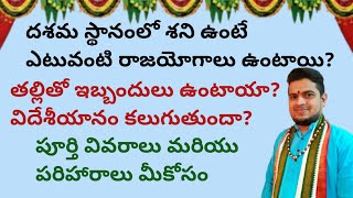 |దశమ స్థానంలో శని ఉంటే ఎటువంటి ఫలితాలు ఉంటాయి|తల్లితో ఇబ్బందులు|విదేశీయానం|10th house|foreignchance|