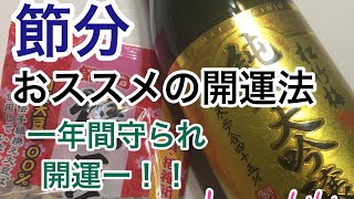 【節分 】鬼は内！ 開運につながること教えます！