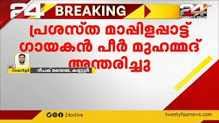 പ്രശസ്ത മാപ്പിളപ്പാട്ട് ഗായകന്‍ പീര്‍ മുഹമ്മദ് അന്തരിച്ചു