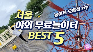 놀이터모음집.zip 서울야외무료놀이터 best 5 😆😆😆초초대형놀이터 놀이터추천 그물 방방이 유아숲체험