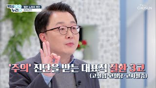 침묵의 병 ‘혈관 질환’ 그 원인이 『쓰리고』!? TV CHOSUN 210203 방송  | [백세누리쇼] 59회 | TV조선