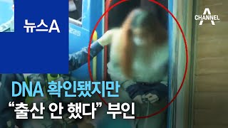 DNA 확인됐지만…구미 여아 친모 “출산 안 했다” 부인 | 뉴스A