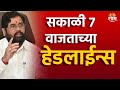 Saam TV Marathi News | Headlines 7 AM | Headline 01 December 2024 | Marathi News | SAAM TV NEWS