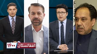 افغانستان ۱۴۰۰ - پیامد خروج نیروهای خارجی از افغانستان