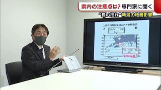 〈専門家に聞く〉新潟特有“長い揺れ”の原因は“地層”　いま県内で注意すべき点とは？ (21/02/15 19:50)