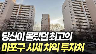 당신이 몰랐던 마포구 최고의 시세 차익 내집마련 아파트 투자처