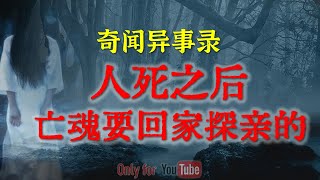 【乡村怪谈】回煞之夜：人意外死之后，亡魂要回家探亲的  |  鬼故事 | 灵异诡谈 | 恐怖故事 | 解压故事 | 网友讲述的灵异故事 「民间鬼故事--灵异电台」