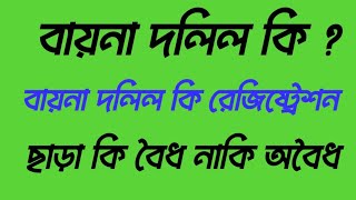 বায়না দলিল কি?  বায়না দলিল কি রেজিষ্ট্রেশন ছাড়া বৈধ নাকি অবৈধ।