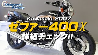 Kawasaki 2007 ゼファー400χ を詳細チェック！【協力店：ユーメディア湘南】Motorcycle Fantasy