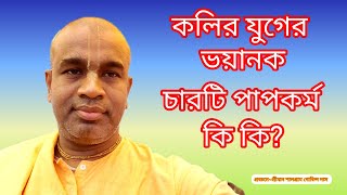 কলির যুগের ভয়ানক চারটি পাপকর্ম কি কি? #iskcon