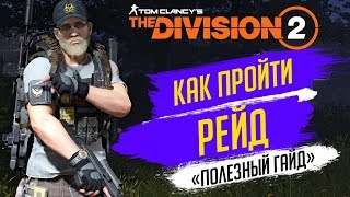 ★THE DIVISION 2 - КАК ПРОЙТИ РЕЙД★ПОДРОБНЫЙ ГАЙД ПО РЕЙДУ★КАК УБИТЬ БРИТВУ И ОСТАЛЬНЫХ БОССОВ