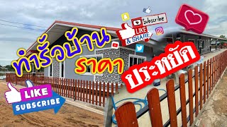 ทำรั้วบ้านง่ายๆราคาประหยัด ไม้รั้วตราเพรช ไม้ฝาเฌอร่า DIY