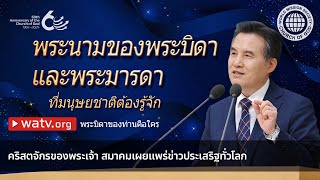 พระบิดาของท่านคือใคร | คริสตจักรของพระเจ้า