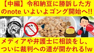 【中編】令和納豆と裁判をして認諾を勝ち取ったmitomito310さんの自伝note、ついに戦いの火ぶたが切られる！メディアや弁護士に相談し、いよいよ裁判への道がスタートへ！ｗｗｗｗｗ