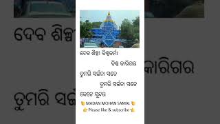 ଦେବ ଶିଳ୍ପୀ ବିଶ୍ଵକର୍ମା🎎🌉# trending shorts# viral shorts# status# MADAN MOHAN SAMAL 🙏🙏🙏🙏