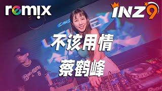 不该用情 - 蔡鹤峰『也许当初不该用情 如今不会再有痴情』【DJ REMIX】⚡ Ft. GlcMusicChannel