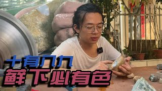 |赌石开箱|翡翠赌石藓下十有八九爆色！今日长毛大师开启小课堂，实践验证！