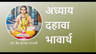 Sarth Dyaneshwari: Adhaya 10 va Bhavarth | अध्याय दहावा भावार्थ