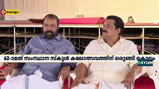 62-മത് സംസ്ഥാന സ്കൂൾ കലോത്സവത്തിനൊരുങ്ങി കൊല്ലം