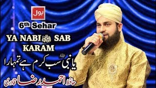 Ya Nabiﷺ sab Karam hai tumhara | Hafiz Ahmed Raza Qadri | 6th Sehar Transmission | Ramazan May Bol