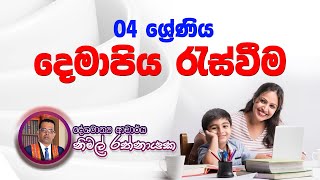 4 වසර දෙමාපිය රැස්වීම #Grade_4_Parents_Meeting #successmotivation