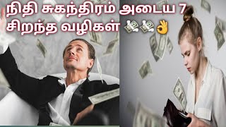 How to Achieve Financial Freedom in 7 Simple Steps in Tamil