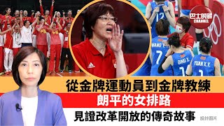 李彤「看看我的國」從金牌運動員到金牌教練。 朗平的女排路，見證改革開放的傳奇故事。