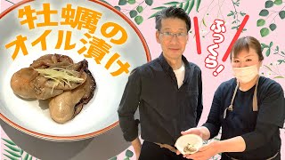 【牡蠣のオイル漬け!】固くなりがちな牡蠣をふっくら柔らか！