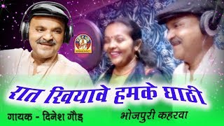 Dinesh Gaur || RAAT KHIYAWE HAMAKE GHATHI || Desi Kaherawa