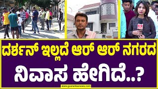 ದಾಸನಿಲ್ಲದ ಆರ್ ಆರ್ ನಗರದ ತೂಗುದೀಪ ನಿವಾಸ| Darshan Home| Guarantee News