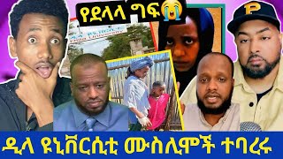 አስደንጋጭ! በዲላ ዩዩኒቨርስቲ ሙስሊም ተማሪዎች ተባረሩ|እናት በጅብ ተነከሰች ለልጇ ሰትል..ስደት አይኑ ይጥፋ ከመንገድ ላይ ወድቃ ተገኝች