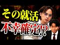 就活うまく行く気がしない.... ドラゴン細井が優秀就活生に衝撃のダメ出し!?